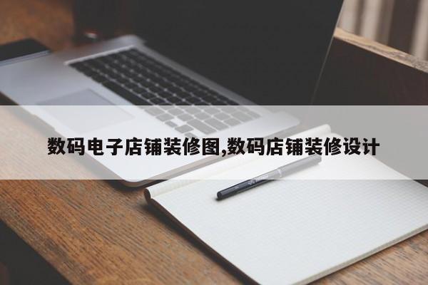 数码电子店铺装修图,数码店铺装修设计
