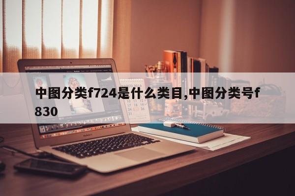 中图分类f724是什么类目,中图分类号f830