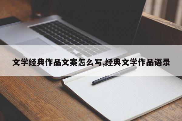 文学经典作品文案怎么写,经典文学作品语录