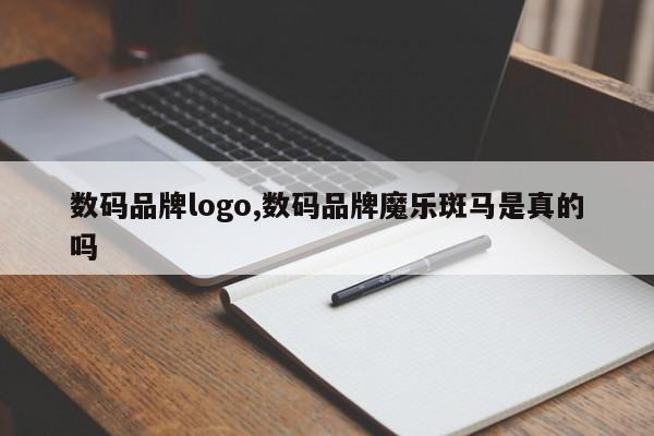 数码品牌logo,数码品牌魔乐斑马是真的吗