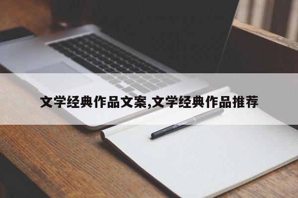 文学经典作品文案,文学经典作品推荐